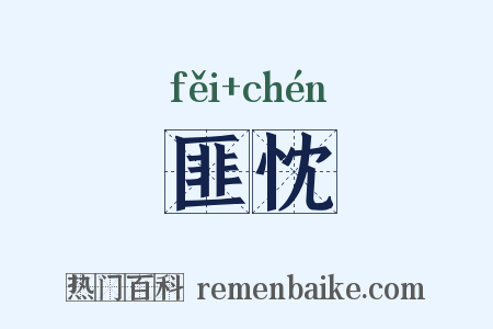 匪忱是什么意思的图片
